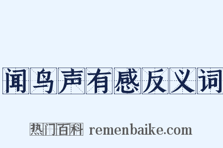 闻鸟声有感反义词是什么意思的图片